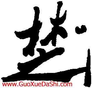 楚,鄭燮,書法字典